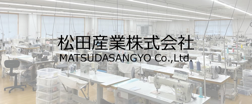 確かな品質に誠心を込めて 松田産業株式会社